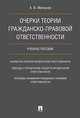 Очерки теории гражданско-правовой ответственности. Учебное пособие, Мильков Александр Васильевич 