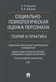 Социально-психологическая оценка персонала. Теория и практика. Монография, Анцупов Анатолий Яковлевич, Ковалев Вячеслав Владимирович 