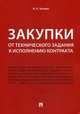 Закупки. От технического задания к исполнению контракта. Монография, Тасалов Филипп Артемьевич 