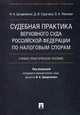 Судебная практика Верховного Суда Российской Федерации по налоговым спорам. Учебно-практическое пособие, Цинделиани Имеда Анатольевич, Суручану Джулиета Ивановна, Палозян Оксана Арамаисовна 