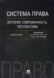 Система права. История, современность, перспективы. Монография, Радько Тимофей Николаевич, Азми Д. М., Киримова Е. А. 