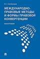 Международно-правовые методы и формы правовой конвергенции. Монография, Безбородов Юрий Сергеевич 