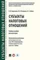 Субъекты налоговых отношений. Учебное пособие для магистров, Короткова Ольга Валерьевна, Лагкуева Ирина Владимировна, Соболь Ольга Станиславовна 