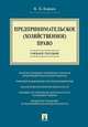 Предпринимательское (хозяйственное) право. Учебное пособие, Кораев Константин Борисович 