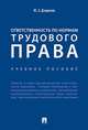 Ответственность по нормам трудового права. Учебное пособие, Дзарасов Марат Эльбрусович 