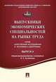 Выпускники экономических специальностей на рынке труда. Сборник статей. Выпуск 9, Калабихина И.Е. 