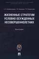 Жизненные стратегии условно осужденных несовершеннолетних. Монография, Кожевникова Екатерина Николаевна, Аксенова Галина Ивановна, Кириллова Татьяна Васильевна 