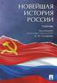 Новейшая история России. Учебник, Сахаров А.Н. 