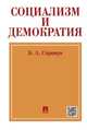 Социализм и демократия, Страшун Б.А. 