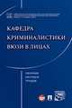 Кафедра криминалистики ВЮЗИ в лицах. Сборник научных трудов, Комиссарова Я.В. 