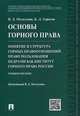 Основы горного права. Часть 2. Понятие и структура горных правоотношений. Право пользования недрами как институт горного права России. Учебное пособие, Мельгунов Виталий Дмитриевич, Горохов Константин Дмитриевич 