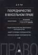 Посредничество в вексельном праве. Монография, Чуб Дмитрий Валериевич 