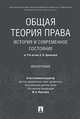 Общая теория права: история и современное состояние (к 110-летию А. И. Денисова). Монография, Марченко М. Н., Липень Сергей Васильевич, Фролова Е. А., Лазарев В. В. 