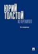 Из пережитого, Толстой Ю.К. 