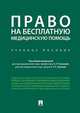 Право на бесплатную медицинскую помощь. Учебное пособие, Тучкова Э. Г., Гусева Татьяна Сергеевна, Акатнова Мария Игоревна, Благодир Алла Леонтьевна, Астраханцева Евгения Владимировна 