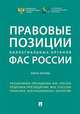 Правовые позиции коллегиальных органов ФАС России (книга вторая). Сборник, Рего Андрей Викторович, Пузыревский Сергей Анатольевич, Москвитин Олег Андреевич 