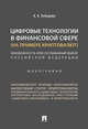 Цифровые технологии в финансовой сфере (на примере криптовалют). Неизбежность или осознанный выбор Российской Федерации, Лебедева Анна Андреевна 