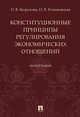 Конституционные принципы регулирования экономических отношений. Монография, Безрукова Олеся Владимировна, Романовская Ольга Валентиновна 