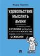 Удовольствие мыслить иначе, Гиренок Ф.И. 