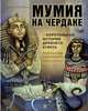 Рассказы завролога. Книга 2. Мумия на чердаке и коротенькая история Древнего Египта, Рожников Леонид Владимирович 