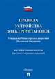 Правила устройства электроустановок. Все действующие разделы шестого и седьмого изданий, 