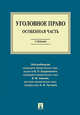 Уголовное право. Особенная часть. Учебник, Чучаев Александр Иванович, Бодаевский Виктор Петрович, Зимин Виктор Матвеевич 