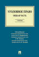 Уголовное право. Общая часть. Учебник, Чучаев Александр Иванович, Бодаевский Виктор Петрович, Зимин Виктор Матвеевич 