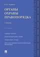 Органы охраны правопорядка. Учебник, Черников Валерий Васильевич 