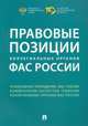 Правовые позиции коллегиальных органов ФАС России. Сборник, Пузыревский Сергей Анатольевич, Акимова Ирина Викторовна, Абдульменов А. Ю. 