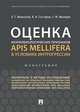 Оценка морфобиологических признаков Apis mellifera в условиях интрогрессии. Монография, Маннапов Альфир Габдуллович, Саттаров Венер Нуруллович, Иванцов Евгений Михайлович 