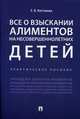 Все о взыскании алиментов на несовершеннолетних детей. Практическое пособие, Кистанова Евгения Викторовна 