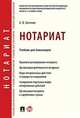 Нотариат. Учебник для бакалавров, Бегичев Александр Валерьевич 
