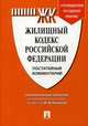 Жилищный кодекс Российской Федерации. Постатейный комментарий. Путеводитель по судебной практике, Беспалов Юрий Федорович, Беспалов Александр Юрьевич, Касаткина Анастасия Юрьевна 