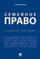 Семейное право. Учебное пособие, Конобеевская Ирина Михайловна 