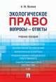Экологическое право. Вопросы - ответы. Учебное пособие, Волков Александр Михайлович 