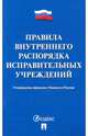 Правила внутреннего распорядка исправительных учреждений, 
