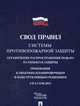 Свод правил системы противопожарной защиты СП4.13130.2013, 