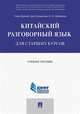 Китайский разговорный язык для старших курсов. Учебное пособие, Чэнь Шумэй, Цай Цзяньпин, Шевцова Наталья Ивановна 