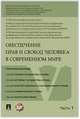 Обеспечение прав и свобод человека в современном мире. Материалы конференции. В 4 частях. Часть 1, 
