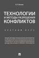 Технологии и методы разрешения конфликтов. Краткий курс, Веснин Владимир Рафаилович 
