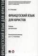 Французский язык для юристов. Учебник для магистров, Ногаева Виктория Узурмаговна 