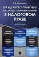 Гражданско-правовые институты, понятия и термины в налоговом праве, Смолицкая Елена Евгеньевна 