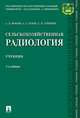Сельскохозяйственная радиология. Учебник, Торшин Сергей Порфирьевич, Фокин Алексей Дмитриевич, Лурье Александр Александрович 