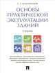 Основы практической эксплуатации зданий. Учебник, Белолипецкий Сергей Александрович 