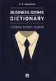 Business Idioms Dictionary. Словарь бизнес-идиом, Науменко Лариса Клементьевна 