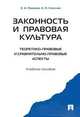 Законность и правовая культура (теоретико-правовые и сравнительно правовые аспекты). Учебное пособие, Певцова Елена Александровна, Соколов Николай Яковлевич 