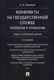 Конфликты на государственной службе. Типология и управление. Учебно-практическое пособие, Соловьев Анатолий Владимирович 