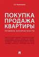Покупка продажа квартиры: Правила безопасности, Вылегжанин Вениамин Николаевич 