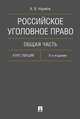 Российское уголовное право. Общая часть. Курс лекций, Наумов Анатолий Валентинович 