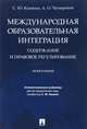 Международная образовательная интеграция: содержание и правовое регулирование. Монография, Кашкин Сергей Юрьевич, Четвериков Артем Олегович 